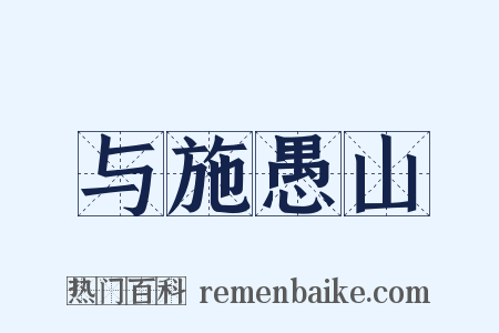 与施愚山是什么意思的图片